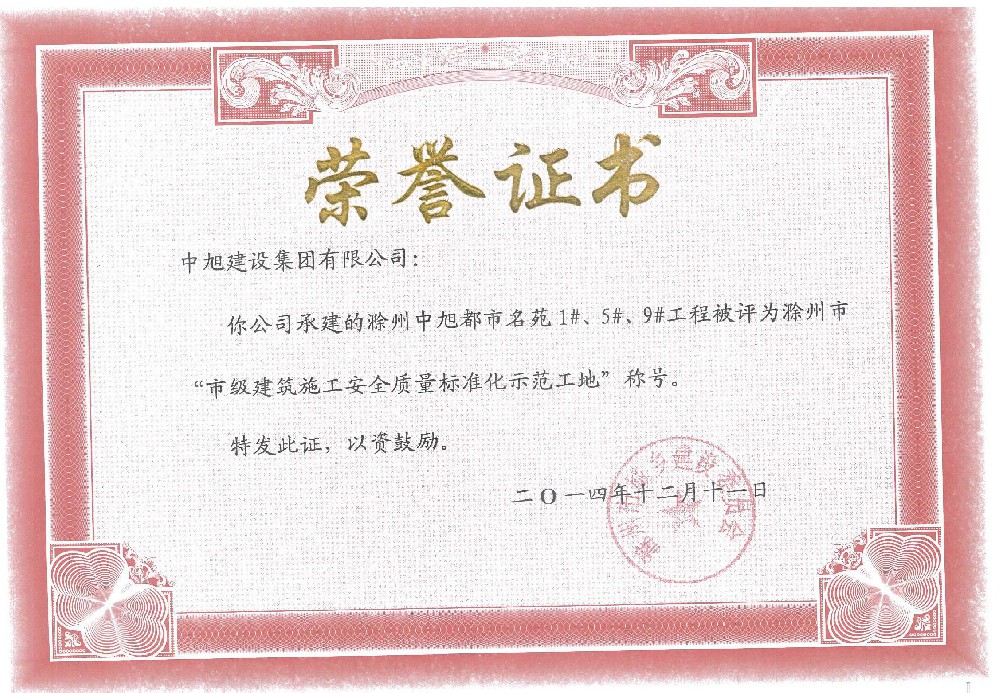 滁州市標(biāo)準(zhǔn)化示范工地（都市名苑1#、5#、9#）