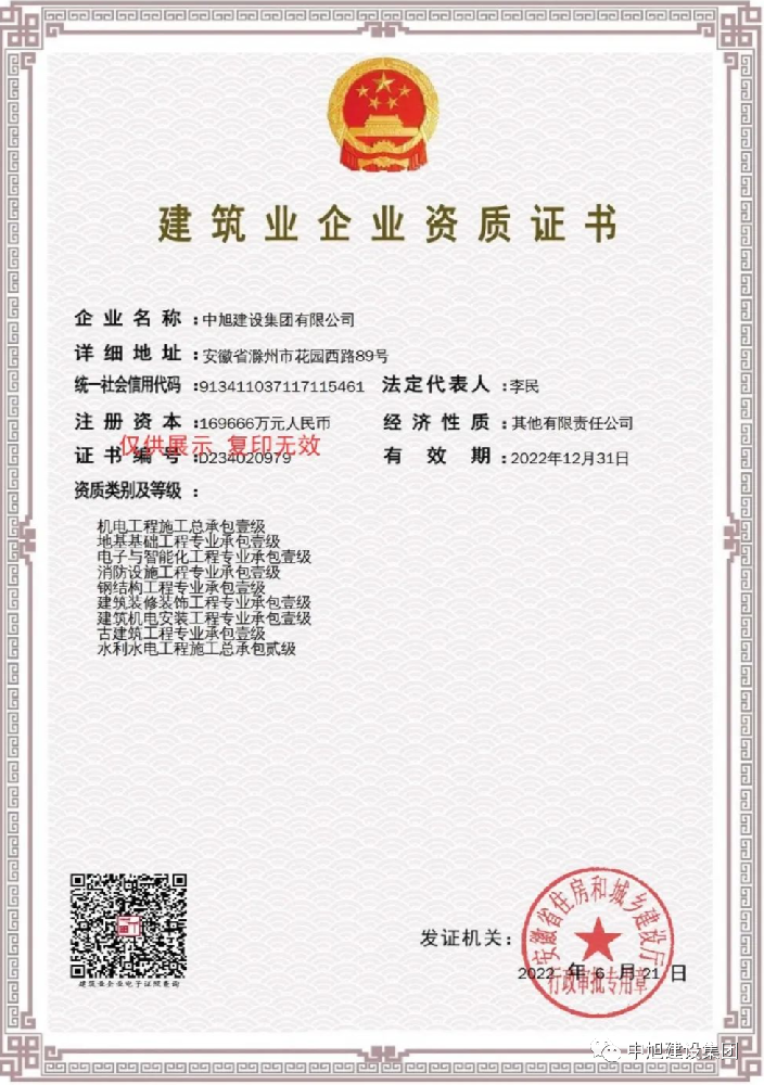 建筑業企業資質證書