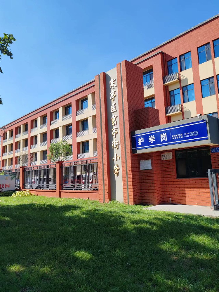 濰坊市富亭街小學